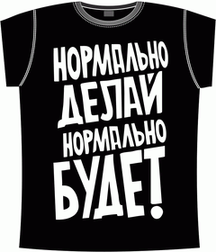 нормально, делай, будет